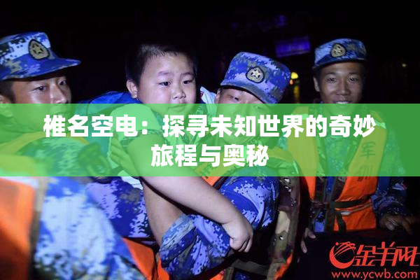 椎名空电：探寻未知世界的奇妙旅程与奥秘