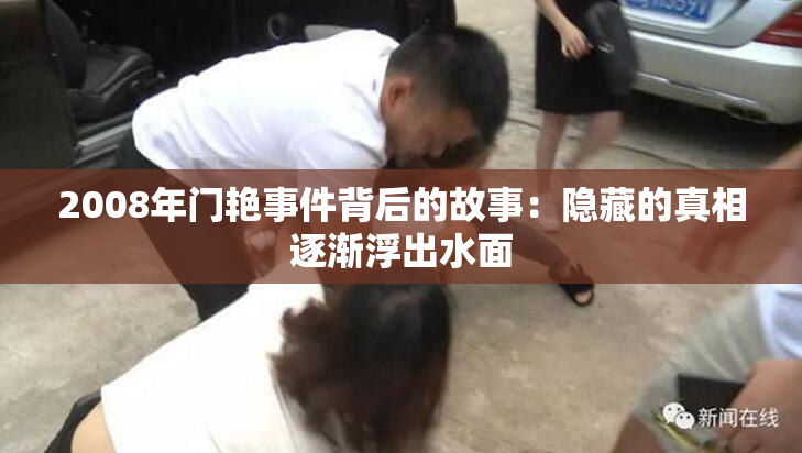 2008年门艳事件背后的故事：隐藏的真相逐渐浮出水面