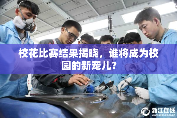 校花比赛结果揭晓，谁将成为校园的新宠儿？