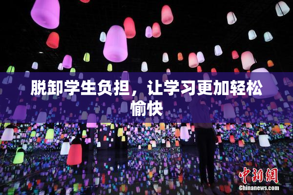 脱卸学生负担，让学习更加轻松愉快