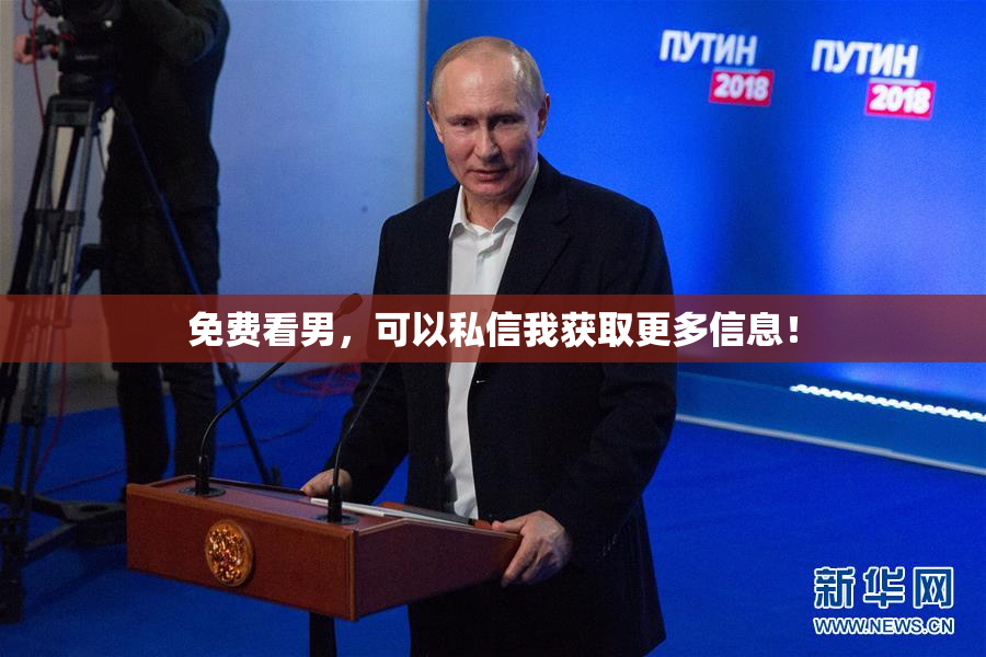 免费看男，可以私信我获取更多信息！