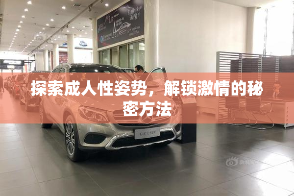 探索成人性姿势，解锁激情的秘密方法