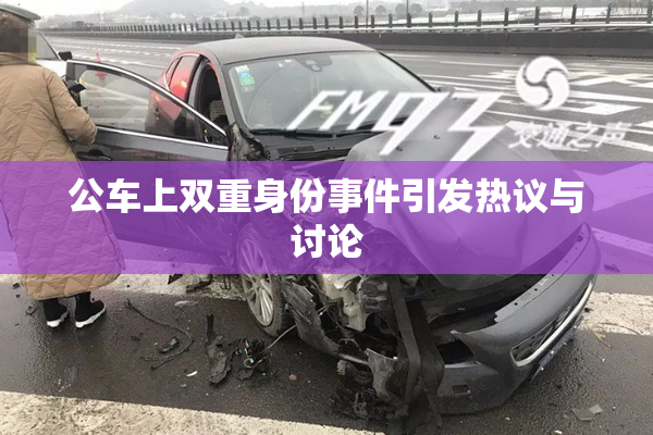公车上双重身份事件引发热议与讨论