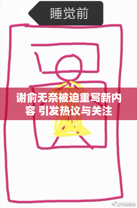 谢俞无奈被迫重写新内容 引发热议与关注