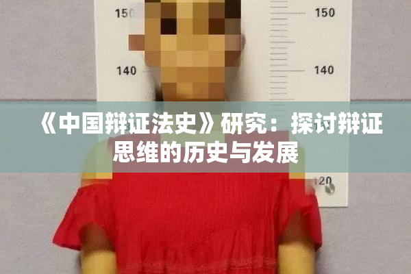 《中国辩证法史》研究：探讨辩证思维的历史与发展