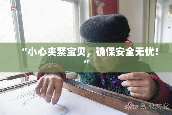 “小心夹紧宝贝，确保安全无忧！”