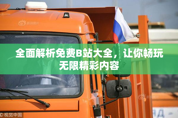 全面解析免费B站大全，让你畅玩无限精彩内容