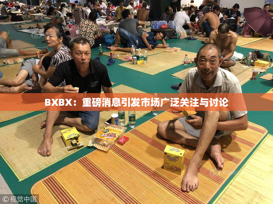 BXBX：重磅消息引发市场广泛关注与讨论