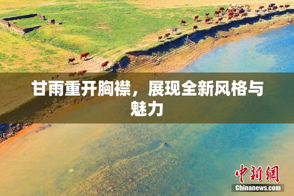 甘雨重开胸襟，展现全新风格与魅力
