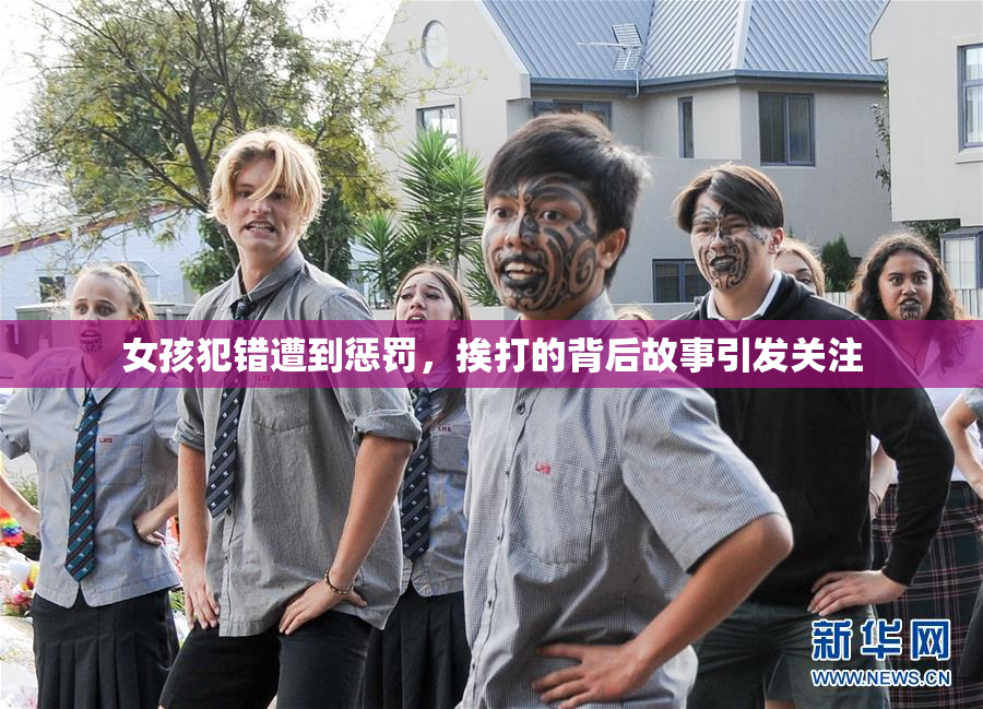 女孩犯错遭到惩罚，挨打的背后故事引发关注