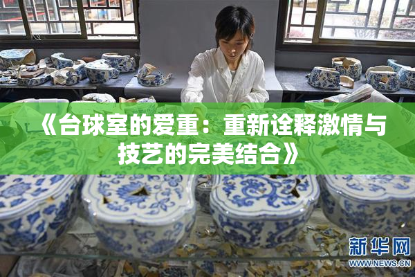 《台球室的爱重：重新诠释激情与技艺的完美结合》