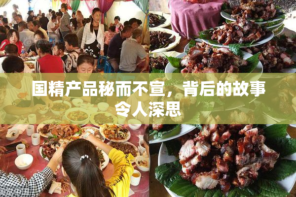 国精产品秘而不宣，背后的故事令人深思
