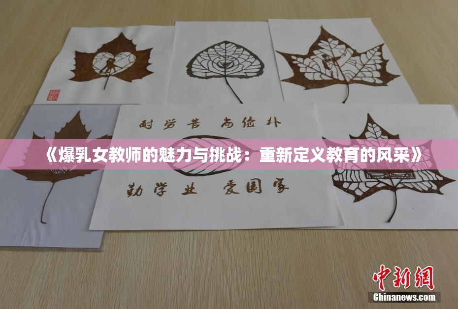 《爆乳女教师的魅力与挑战：重新定义教育的风采》