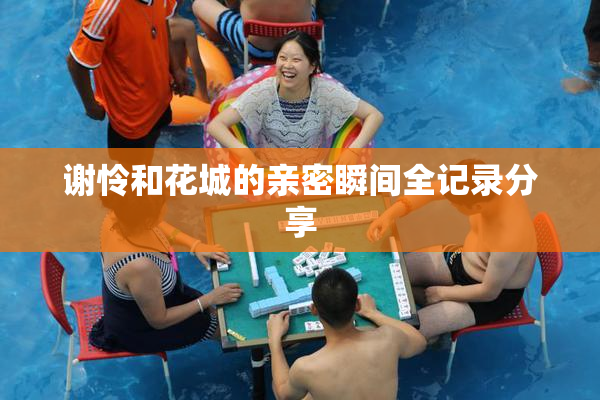 谢怜和花城的亲密瞬间全记录分享