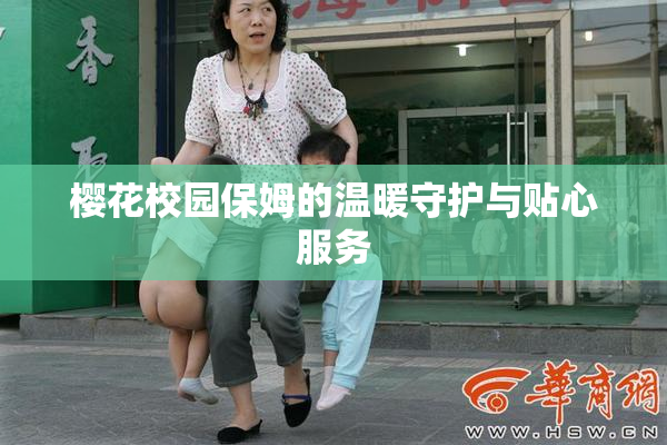 樱花校园保姆的温暖守护与贴心服务