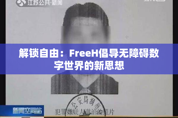 解锁自由：FreeH倡导无障碍数字世界的新思想