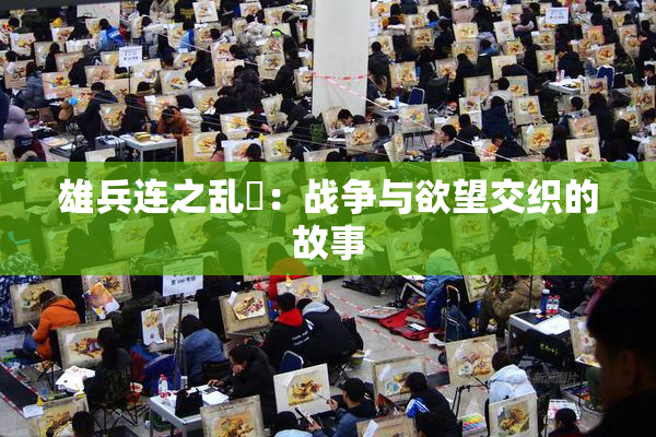 雄兵连之乱婬：战争与欲望交织的故事