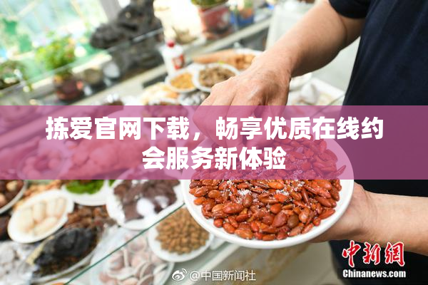 拣爱官网下载，畅享优质在线约会服务新体验
