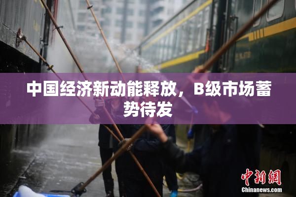 中国经济新动能释放，B级市场蓄势待发