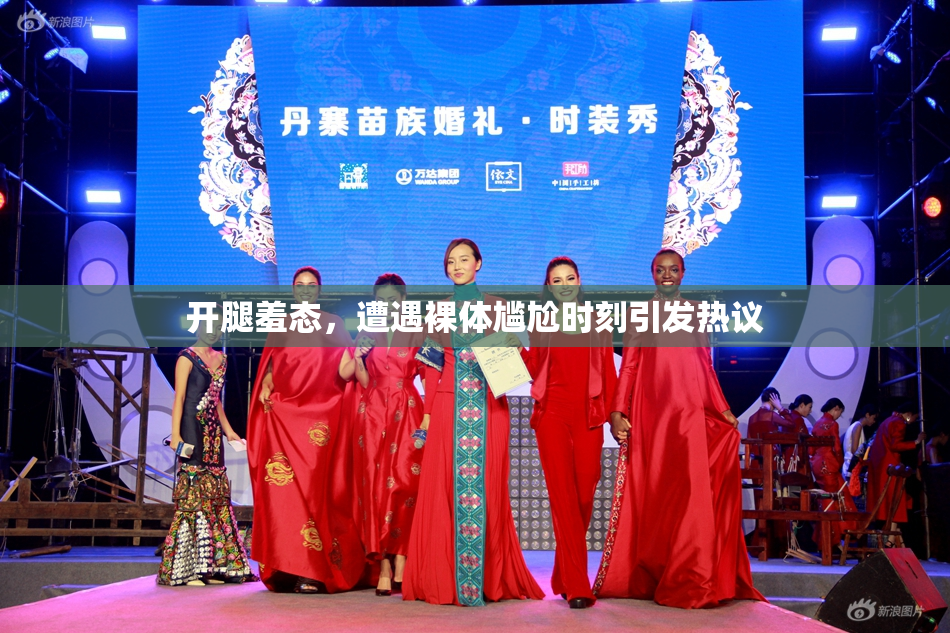 开腿羞态，遭遇裸体尴尬时刻引发热议