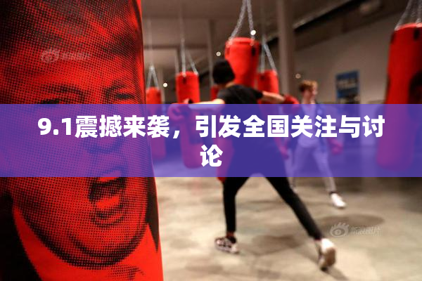 9.1震撼来袭，引发全国关注与讨论