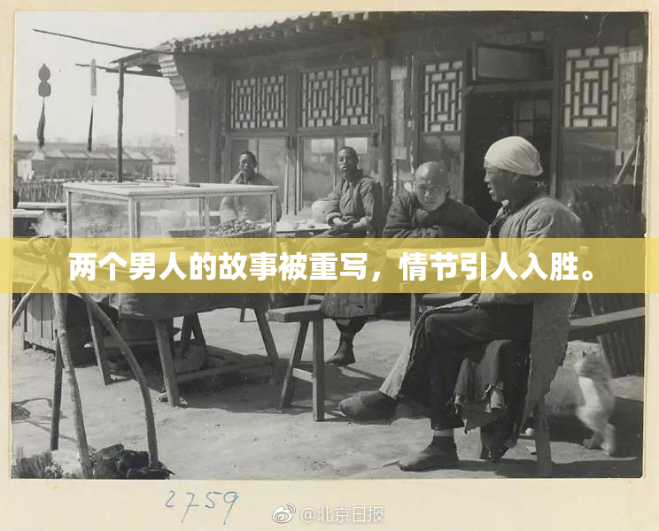 两个男人的故事被重写，情节引人入胜。