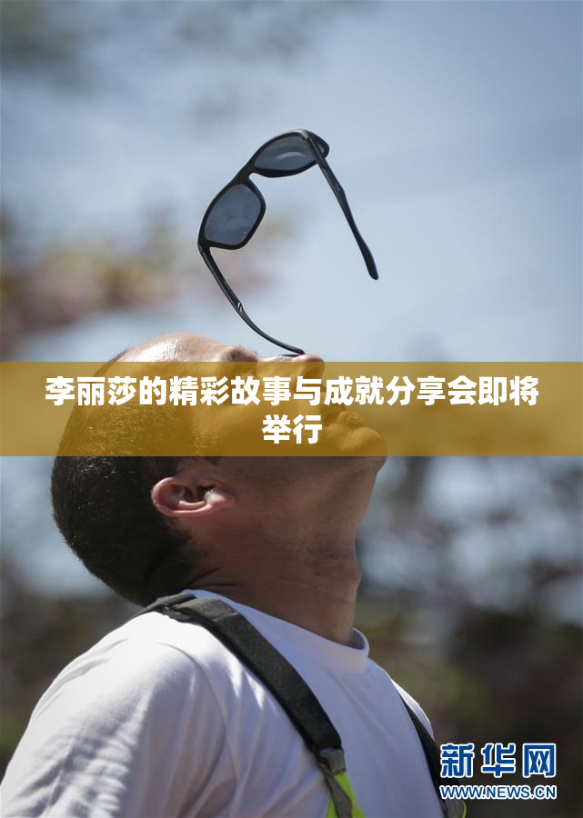 李丽莎的精彩故事与成就分享会即将举行