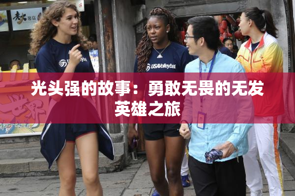 光头强的故事：勇敢无畏的无发英雄之旅