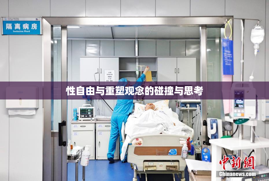 性自由与重塑观念的碰撞与思考