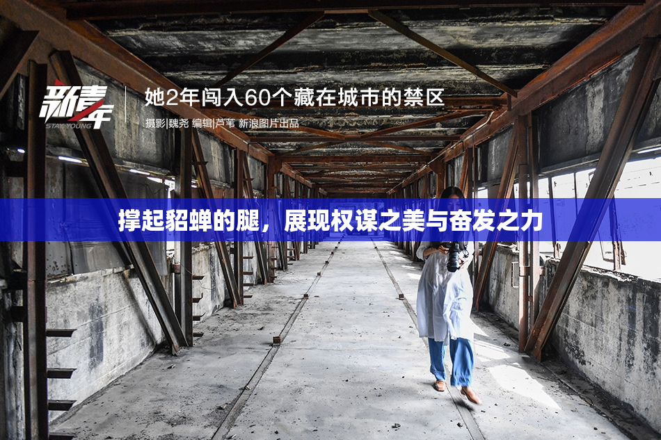 撑起貂蝉的腿，展现权谋之美与奋发之力