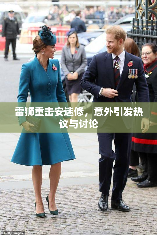 雷狮重击安迷修，意外引发热议与讨论