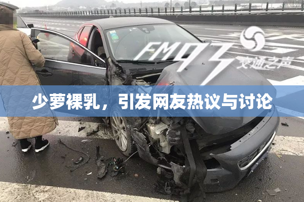 少萝裸乳，引发网友热议与讨论