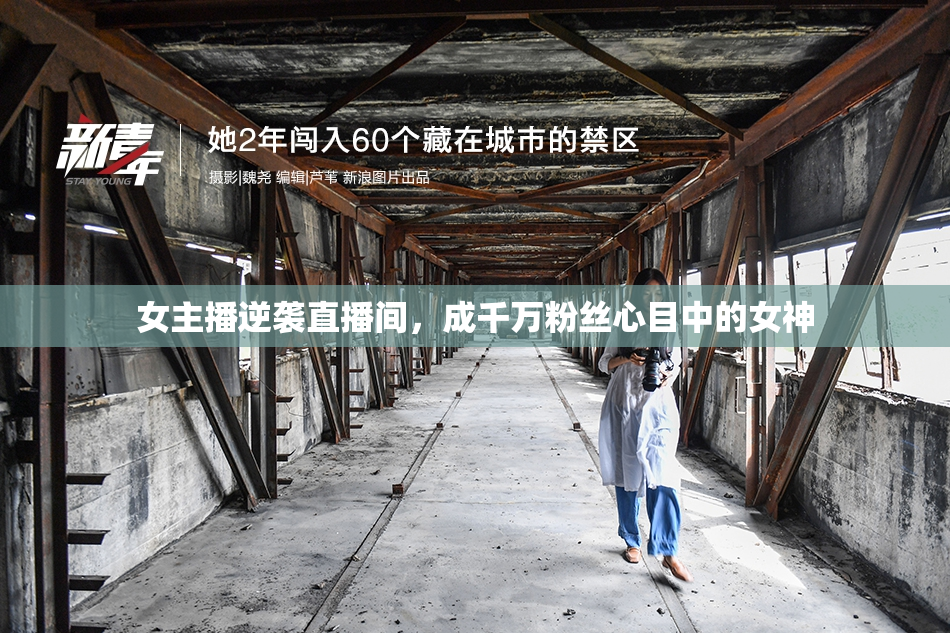 女主播逆袭直播间，成千万粉丝心目中的女神
