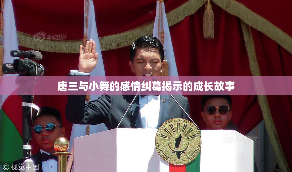 唐三与小舞的感情纠葛揭示的成长故事
