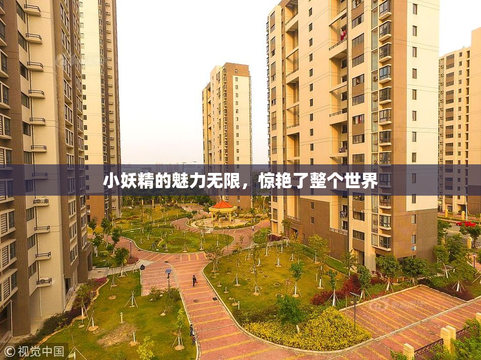 小妖精的魅力无限，惊艳了整个世界