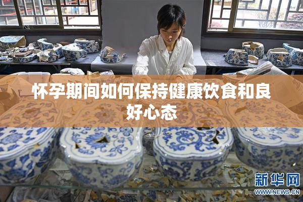 怀孕期间如何保持健康饮食和良好心态