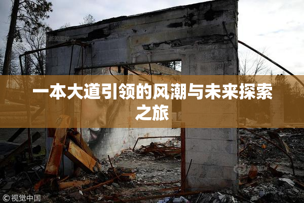 一本大道引领的风潮与未来探索之旅