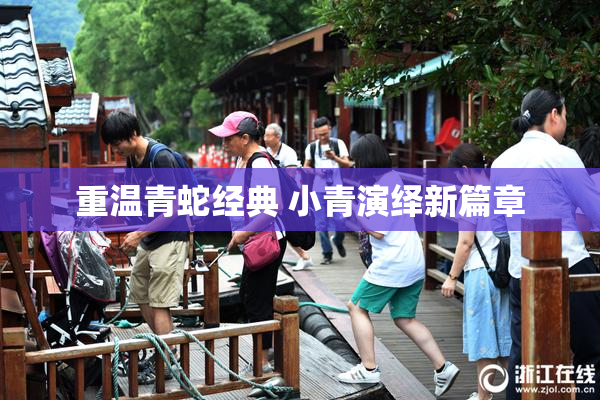重温青蛇经典 小青演绎新篇章