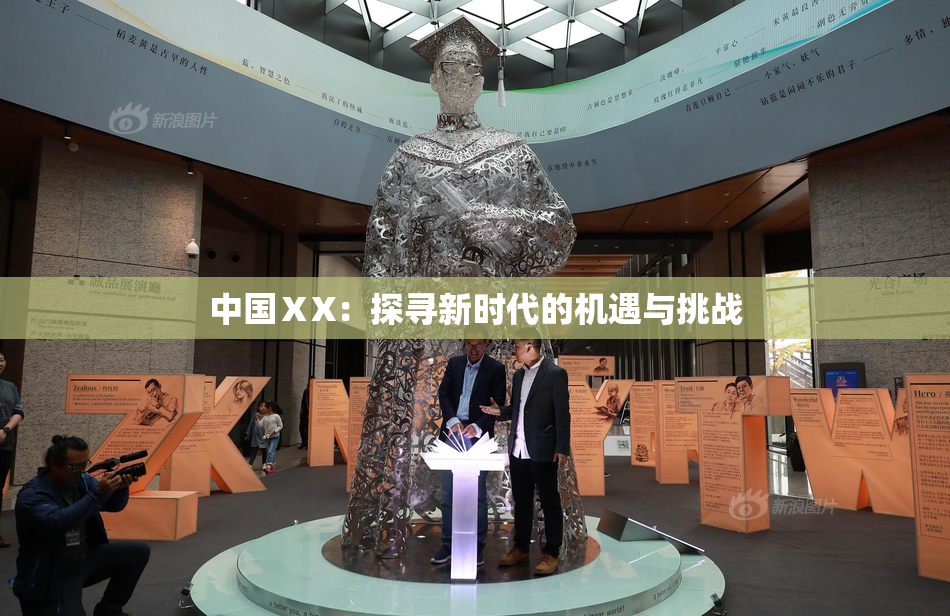 中国ⅩX：探寻新时代的机遇与挑战