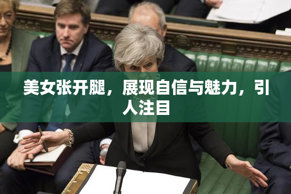美女张开腿，展现自信与魅力，引人注目