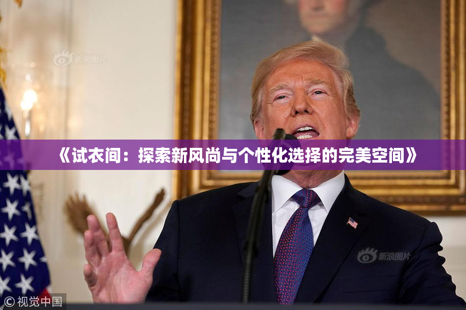 《试衣间：探索新风尚与个性化选择的完美空间》