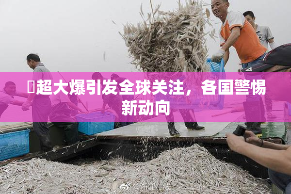 巜超大爆引发全球关注，各国警惕新动向
