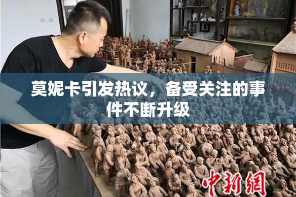 莫妮卡引发热议，备受关注的事件不断升级