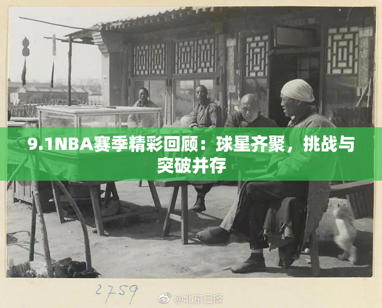 9.1NBA赛季精彩回顾：球星齐聚，挑战与突破并存