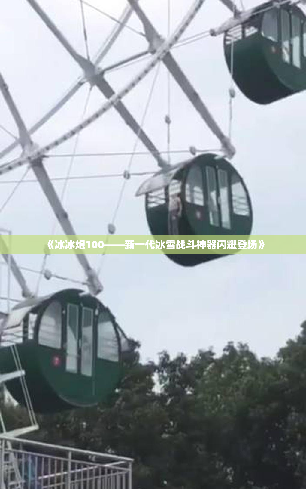 《冰冰炮100——新一代冰雪战斗神器闪耀登场》