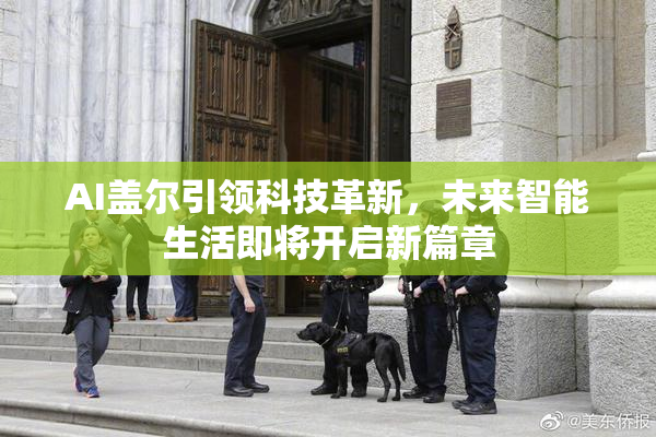 AI盖尔引领科技革新，未来智能生活即将开启新篇章