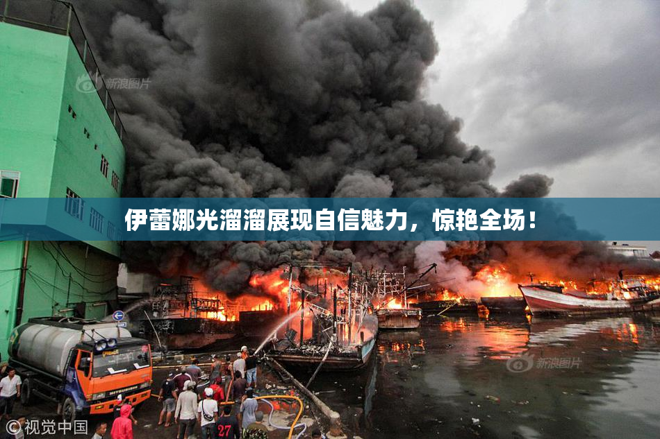 伊蕾娜光溜溜展现自信魅力，惊艳全场！