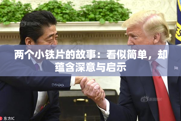 两个小铁片的故事：看似简单，却蕴含深意与启示