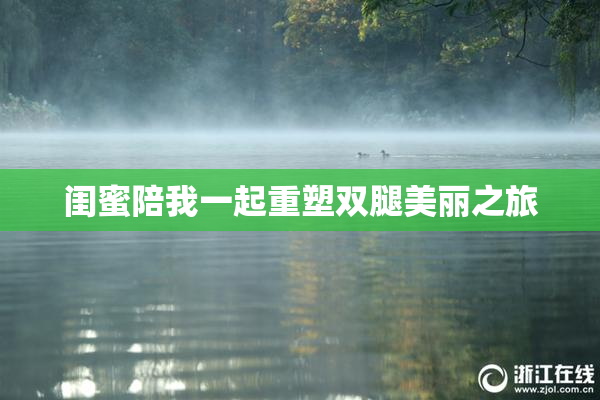闺蜜陪我一起重塑双腿美丽之旅