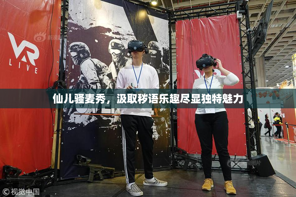 仙儿骚麦秀，汲取秽语乐趣尽显独特魅力